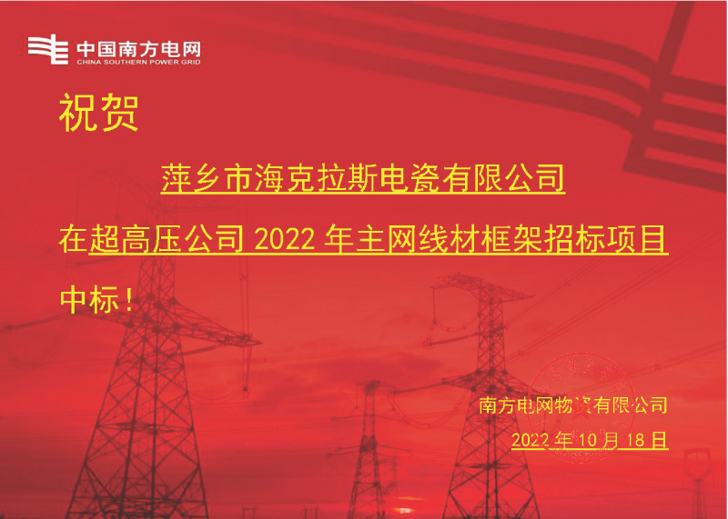 奮進(jìn)新征程 建功新時代 向祖國敬禮-?？死怪袠?biāo)南方電網(wǎng)超高壓輸電公司2022年主網(wǎng)線材框架項(xiàng)目