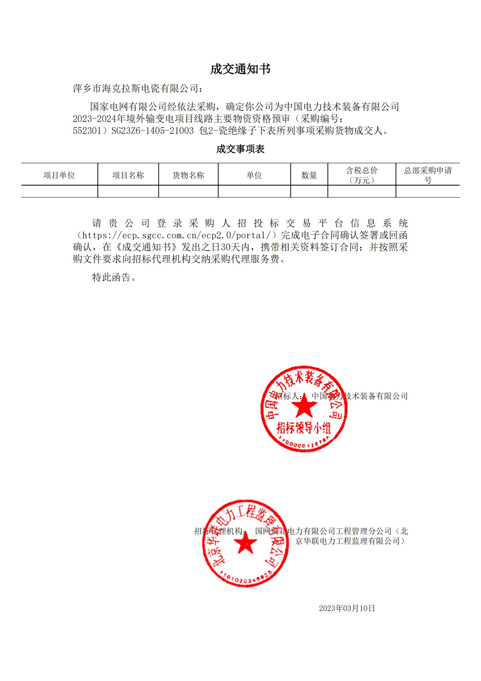 絕緣子_包2-瓷絕緣子_萍鄉(xiāng)市?？死闺姶捎邢薰綺成交通知書(shū)_00.jpg