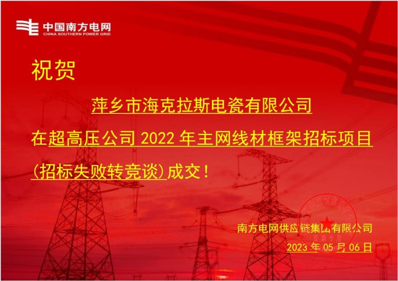 ?？死怪袠?biāo)中國南方電網(wǎng)有限責(zé)任公司超高壓公司2022年主網(wǎng)線材框架招標(biāo)項(xiàng)目