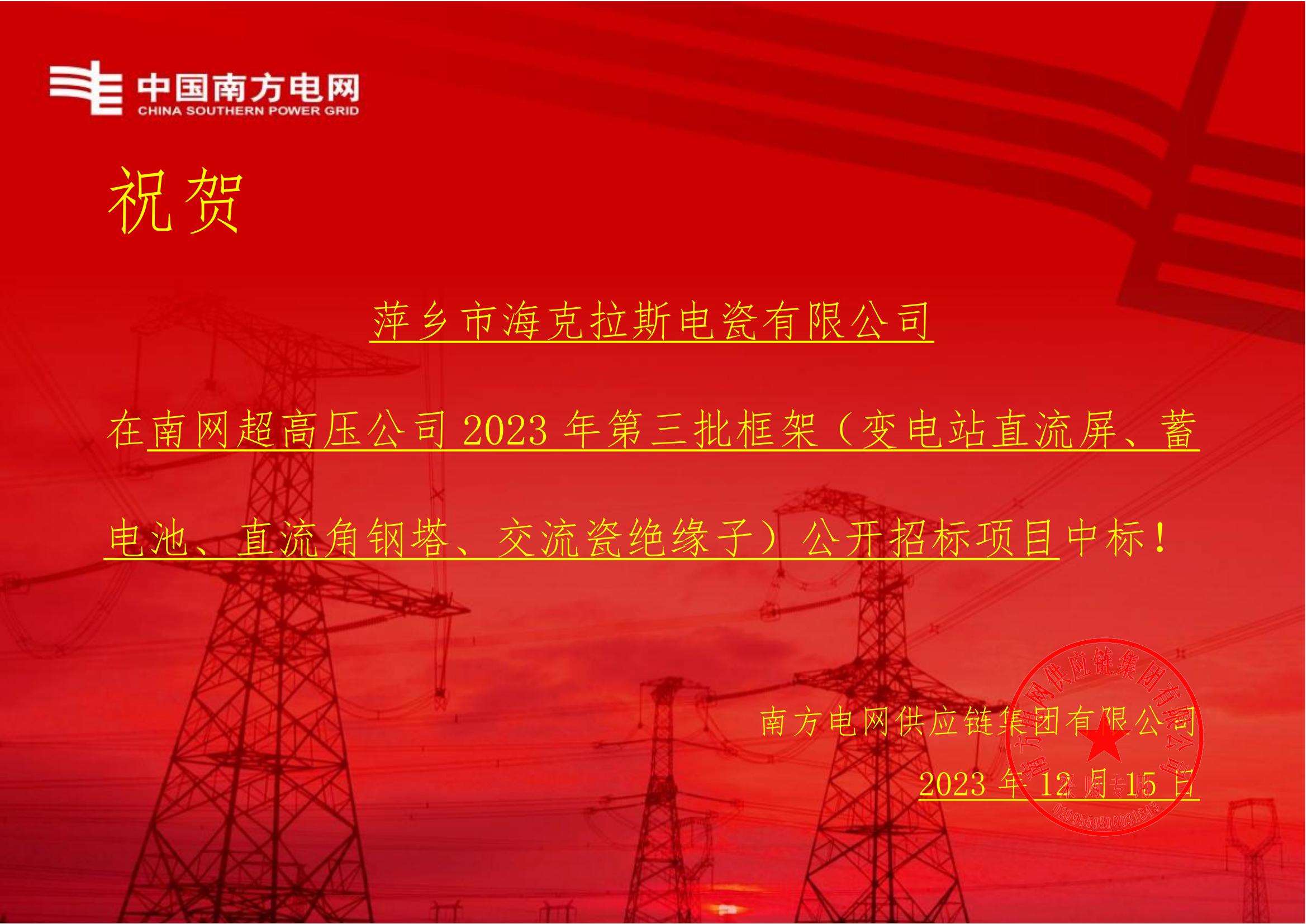 交流盤形懸式瓷絕緣子-交流盤形懸式瓷絕緣子1-萍鄉(xiāng)市?？死闺姶捎邢薰局袠?biāo)通知書_00.jpg