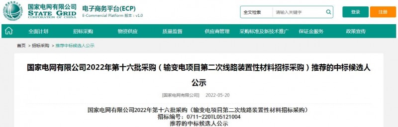 海克拉斯中標(biāo)國(guó)家電網(wǎng)有限公司2022年第十六批采購(gòu) （輸變電項(xiàng)目第二次線路裝置性材料招標(biāo)采購(gòu)）項(xiàng)目